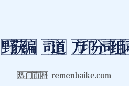 野获编·司道·方印分司组词是什么意思的图片